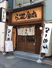 銀座！金丸～